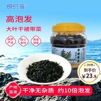 良时海 大连干裙带菜 净重250g/罐 高泡发  源头直发 中秋家宴煲汤馅料