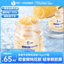 德叔鲍鱼 纯奶即食奶冻花胶75g*11瓶鱼胶孕妇滋补胶原蛋白轻食代餐中秋礼盒