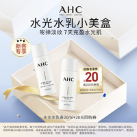 AHC 水光水乳旅行套装(水20ml+乳20ml)护肤品中秋节礼物