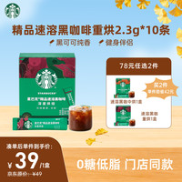 星巴克 0糖0脂纯黑咖啡精品速溶深烘2.3g*10条 运动健身燃减美式