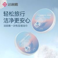 洁丽雅 一次性压缩浴巾酒店加厚便携差旅行游泳用品浴巾 压缩浴巾4条