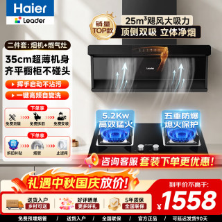 海尔 75Z1 一级能效吸油烟机+L2C 5.2KW天然气猛火灶 烟灶套装25风量顶侧双吸