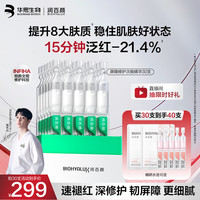 润百颜 华熙生物屏障修护次抛精华30支白纱布晒后修复舒缓保湿护肤品