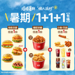 塔斯汀 单人西餐级1+1+1（含桶）TG2263