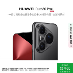 华为 Pura 80 Pro+ 手机 16GB+512GB 釉黑