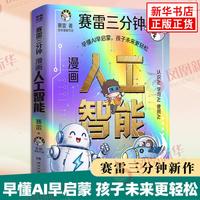 移动端：赛雷三分钟漫画好看到停不下来的数学 趣味阅读课外书故事少儿连环画绘本漫画书历史书正版塞雷3分钟
