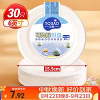优奥 一次性盘子6英寸（30只装）可降解纸盘纸碟蛋糕烧烤野餐盘餐具