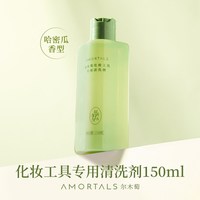 尔木萄 粉扑专用清洗剂洁液美妆蛋海绵彩妆化妆刷A