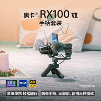 索尼 黑卡7 DSC-RX100M7 黑卡数码相机 实时眼部对焦  4K HDR RX100M7G套装（带电池/手柄）