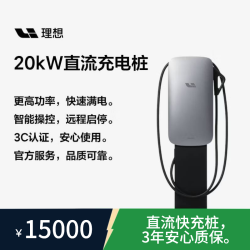 理想汽车20kW直流充电桩 30M安装 新国标3C认证 原厂原配MEGAL6L7L8L9i6i8i9 LI-DC-20-1.0