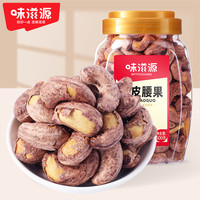 味滋源 A180紫皮腰果500g罐装甄选大颗粒休闲营养坚果年货干果零食