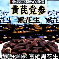 黄芪党参烤黑花生花青素富硒黑花生下酒菜零食花