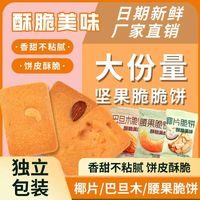 坚果芙脆椰片脆饼巴旦木芙腰果芙营养饼干椰香糕点