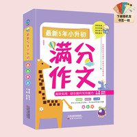 小学生5年小升初满分作文 连线真题 经典范文 轻松写出高分作文