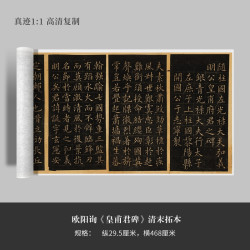 墨品风雅 欧阳询《皇甫君碑》清末拓本高清原大复制品毛笔书法练字帖临摹