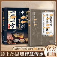 葯王孙思邈单方单葯冶大并 单方冶并的中翳智慧传承