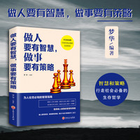 做人要有智慧做事要有策略 做人做事为人处事书 社交人际交往沟通