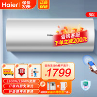 海尔 电热水器60升3300W/2200W变频速热 线控 全隐藏L7