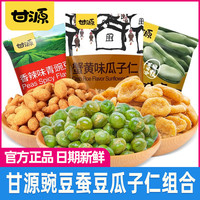 甘源 青豌豆蟹黄蚕豆瓜子仁组合独立小包追剧好吃炒货休闲零食小吃