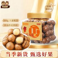 憨豆熊 _特大颗粒夏威夷果26mm+奶香味500g罐装年货坚果干果小零食
