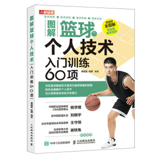 图解篮球个人技术 入门训练60项 篮球教学训练健身教练书基础动作