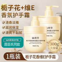 汕玥堂 栀子花维E护手霜滋润补水保湿干燥粗糙干裂手部护理男女士大容量 300g*1瓶 栀子花维E手霜-
