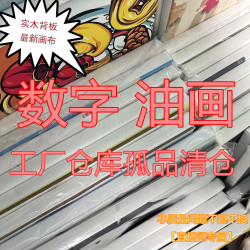Cdiy数字油画工厂直播填色油画捡漏