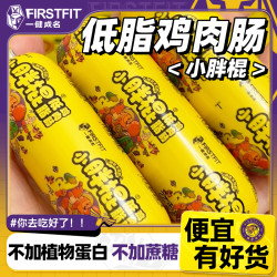 一健成名 小胖棍鸡肉肠高蛋白低脂火腿健身不加蔗糖代餐充饥小零食