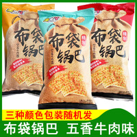 淘小丫布袋锅巴五香牛肉味小锅巴膨化食品休闲零食食品小包装即食