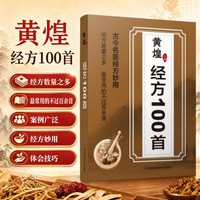 正版 黄煌经方100首古今名医经方妙用 简单有效家庭常用必备