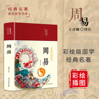 周易全书全注全解全译彩绘图解 国学经典哲学书籍