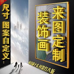 墙画贴画带客厅挂画装饰画定制链接晶瓷画玄关大气高清照网图画画