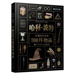 《哈利波特 与魔法有关的100件物品》