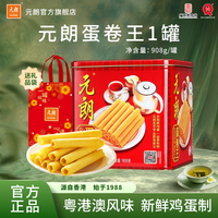 元朗 蛋卷鸡蛋王908g*1罐零食香港休闲老式蛋香正宗酥脆原味正品