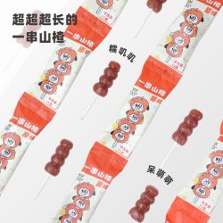 趣食家 一串山楂儿童健康零食山楂串棒棒糖10联包独立装糖葫芦2岁+
