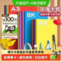 88VIP：得力 A4彩色硬卡纸 儿童手工折纸