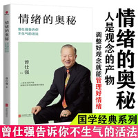 情绪的奥秘 曾仕强告诉你不生气的活法曾仕强经典语录曾老语录