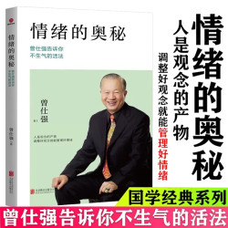 情绪的奥秘 曾仕强告诉你不生气的活法曾仕强经典语录曾老语录