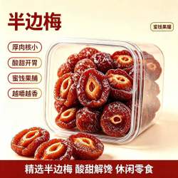泰小滋 到手1斤 半梅酸甜半边梅蜜饯果干果脯休闲解馋零食