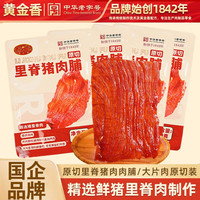 黄金香 高端原切大片吊龙猪肉脯60gx4包非普通猪肉铺干真的很好吃