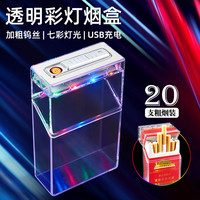 新疆包邮—氛围灯透明壳可视闪灯烟盒20支充电带点烟器