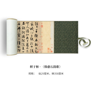 墨品风雅 鲜于枢·草书《韩愈石鼓歌》宣纸长卷精裱手卷