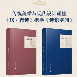 居·有诗 写给设计师的诗词书II  诗语空间系列家居装修设计书籍
