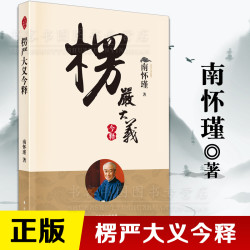 楞严大义今释南怀瑾2022南师带你看楞严开智慧悟真理浅显易懂