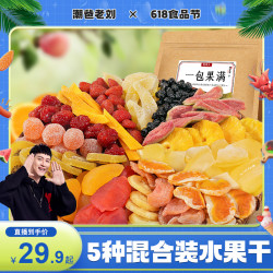 牧果人 一包果满5种混合果干果脯450g