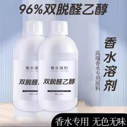 水溶性酒精无味香水500ML调香双脱醛用高端香氛溶剂液体原液乙醇