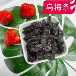   无核乌梅肉乌梅条  番茄夹乌梅
