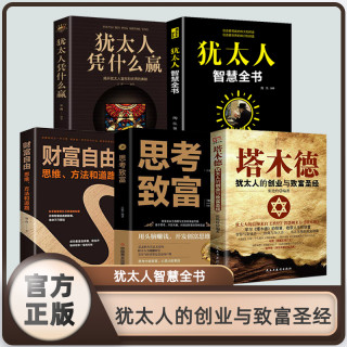 塔木德犹太人的创业与致富圣经学习其中的智慧，收获人生的财富