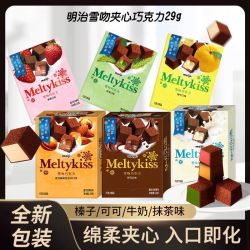 明治 雪吻巧克力29g独立包盒装草莓味夹心糖果礼盒