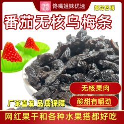 乌梅肉乌梅条 番茄夹乌梅网红小零食l水果店同款